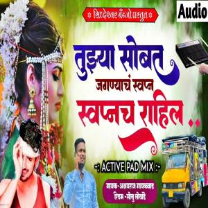ดาวน์โหลดและฟังเพลง Tuzya Sobat Jagnyach Swapnach Rahil พร้อมเนื้อเพลงจาก Sonu Lokhande