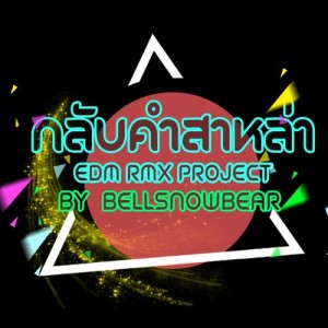 ดาวน์โหลดและฟังเพลง กลับคำสาหล่า (EDM RMX Project by Bellsnowbear) พร้อมเนื้อเพลงจาก ไมค์ ภิรมย์พร