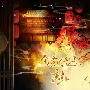 Album 今天穿越选址是唐朝——2025.3.7鲤音原创生贺 from 炊饭