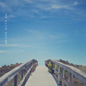 Listen to 내게 오는 그 길 슬프지 않게 (Inst.) song with lyrics from AllFou