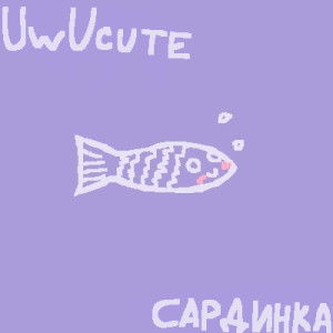 收听uwucute的сардинка歌词歌曲