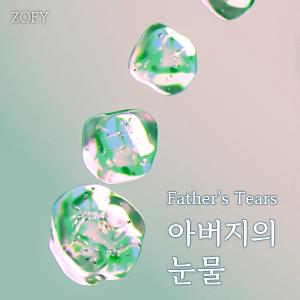 ดาวน์โหลดและฟังเพลง Father's Tears (Love for you standing on the edge of a cliff) พร้อมเนื้อเพลงจาก zoey