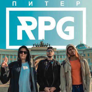 ดาวน์โหลดและฟังเพลง ПИТЕР (Explicit) พร้อมเนื้อเพลงจาก RPG