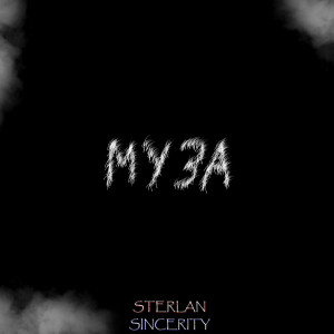 ดาวน์โหลดและฟังเพลง Муза พร้อมเนื้อเพลงจาก Sterlan