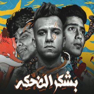 Listen to بشكر الضحكه song with lyrics from Essam Sasa