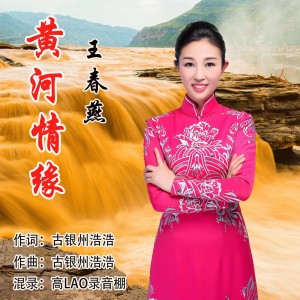 Album 黄河情缘 from 