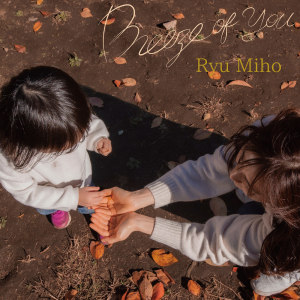 อัลบัม Breeze of you ศิลปิน Ryu Miho