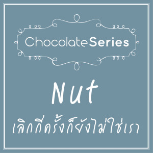 ดาวน์โหลดและฟังเพลง เลิกกี่ครั้งก็ยังไม่ใช่เรา (Album Version) พร้อมเนื้อเพลงจาก NAT Natthachaya Wongtangton