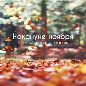 Dengarkan lagu Сумасшедшая любовь nyanyian Интимные Мгновения Джаза dengan lirik