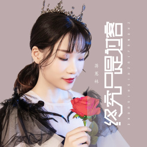 收聽蔣蕙林的終究只是過客歌詞歌曲
