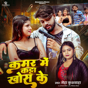 收聽Neha Kushwaha的Kamar Me Katta Khos Ke歌詞歌曲