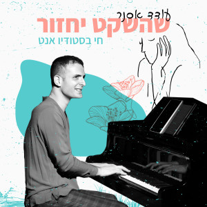 Listen to שהשקט יחזור (לייב בסטודיו אנט) song with lyrics from עודד אסנר