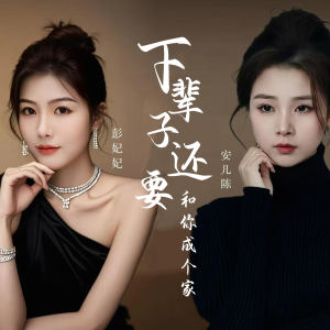 彭妃妃的專輯下輩子還要和你成個家
