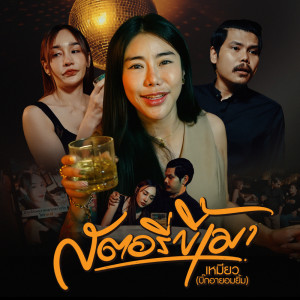 Listen to สตอรี่ขี้เมา song with lyrics from เหมียว(บิ๊กอายอมยิ้ม)