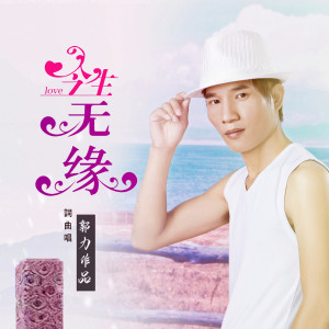 Listen to 今生无缘 song with lyrics from 郭力