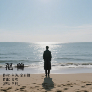 Listen to 孤兽 song with lyrics from 李科