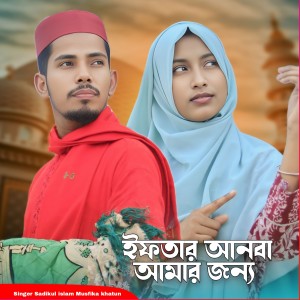 Listen to Iftar Anba Amar Jonno song with lyrics from Sadikul Islam