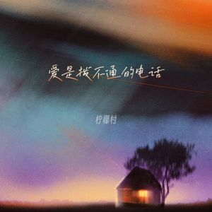 Album 爱是拨不通的电话 from 柠檬村