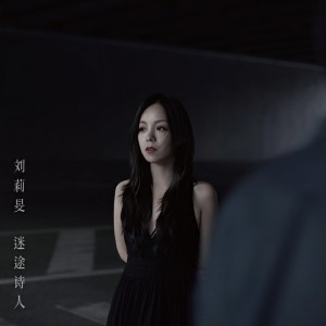 收听刘莉旻的迷途诗人（伴奏） (完整版)歌词歌曲