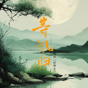 Listen to 等风归 song with lyrics from LBI利比（时柏尘）
