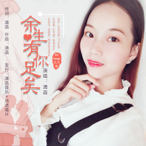 收聽清菡的餘生有你足矣 (Djheap九天版) (完整版)歌詞歌曲