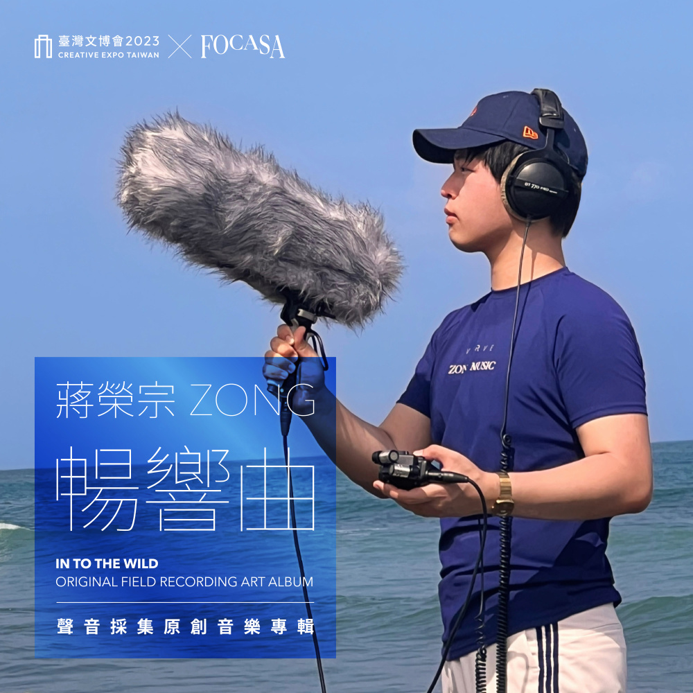 《畅响曲:尾声—道具是我的第二身体》声音采集原创音乐 台湾文博会