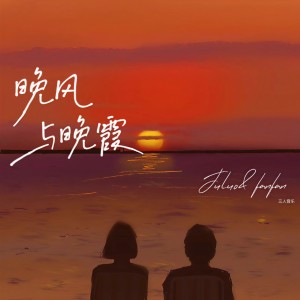 Album 晚风与晚霞 from 三人音乐