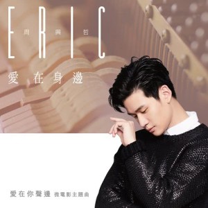 收聽周興哲的愛在身邊 (愛在你聲邊 主題曲)歌詞歌曲