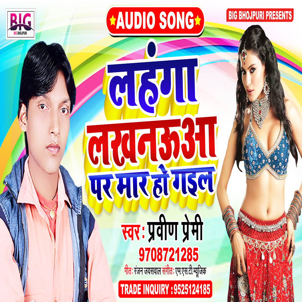 Lahanga Lakhnauwa Par Maar Ho Gail (Bhojpuri)