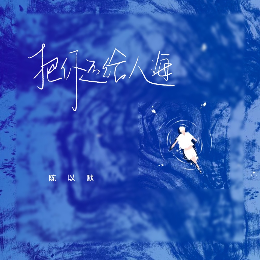 把你还给人海 (伴奏)