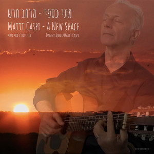 Listen to מרחב חדש song with lyrics from מתי כספי