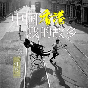 收聽劉芝怡的中國香港我的故鄉 (伴奏)歌詞歌曲