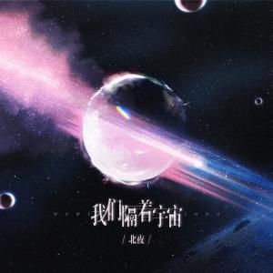 Listen to 我们隔着宇宙 (伴奏) song with lyrics from 北夜