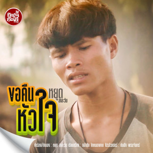 ดาวน์โหลดและฟังเพลง ขอคืนหัวใจ พร้อมเนื้อเพลงจาก หยุด สาละวัน