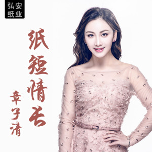 Album 纸短情长 from 章子清