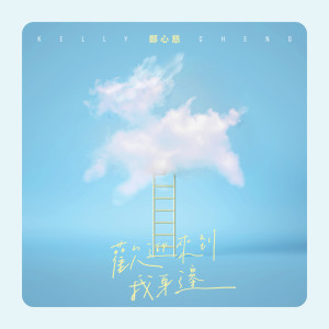 收聽鄭心慈的歡迎來到我身邊 (《黑喵知情》插曲)歌詞歌曲