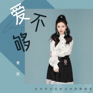 Listen to 爱不够 (伴奏) song with lyrics from 楚然
