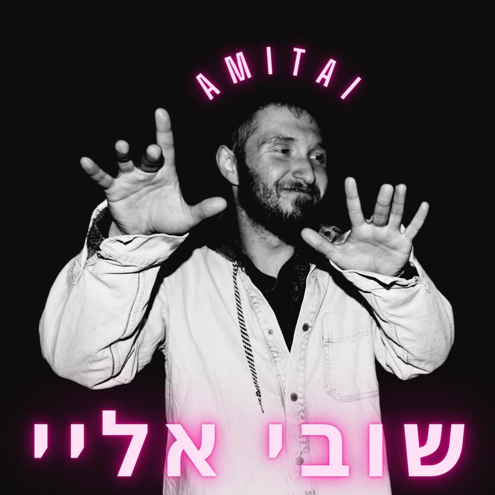 שובי אליי (Techno Version)