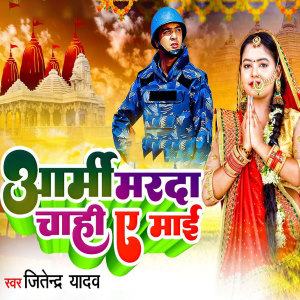 收聽Jitendra Yadav的Army Marda Chahi Ye Maai歌詞歌曲