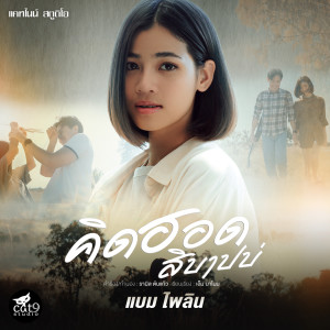 Listen to คิดฮอดสิบาปบ่ (Ver. แบม ไพลิน) song with lyrics from แบม ไพลิน