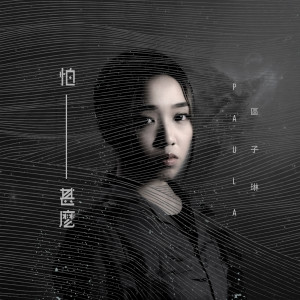 收聽區子琳的怕甚麼歌詞歌曲