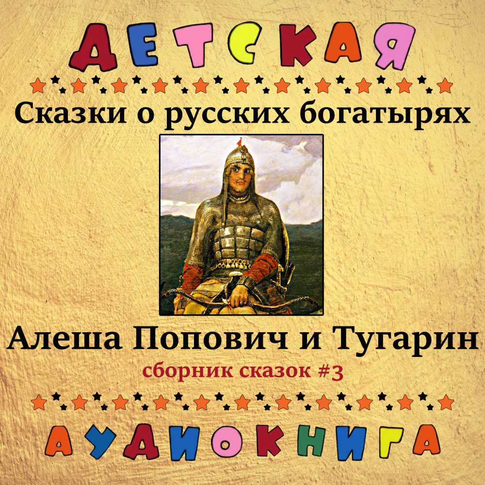 Добрыня и Змей, Чт. 4