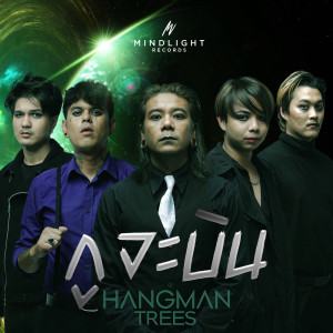 收聽HANGMAN TREES的กูจะบิน (Explicit)歌詞歌曲