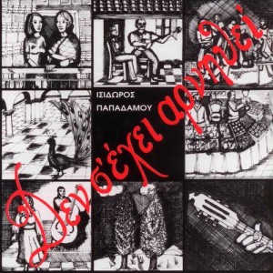 收聽Isidoros Papadamou的Agora Thessalonikis歌詞歌曲