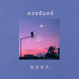 收聽Beef.的ดวงจันทร์歌詞歌曲