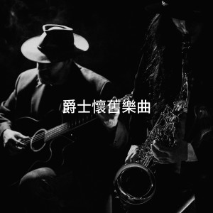 Album 爵士怀旧乐曲 oleh Café Ibiza Chillout Lounge