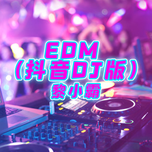 收听黎小霸的EDM (抖音DJ版)歌词歌曲