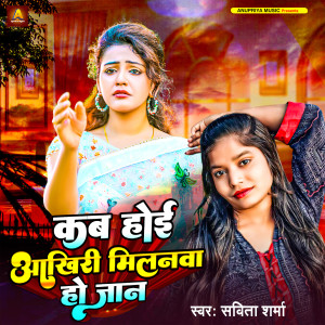 Listen to Kab Hoi Aakhiri Milanwa Ho Jan song with lyrics from Savita Sharma
