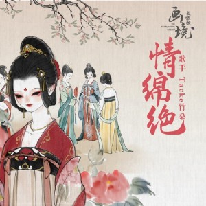 Album 情绵绝 from Tacke竹桑
