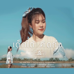 收听ครีม ชนากานต์的เด็กใต้ คิดถึง歌词歌曲
